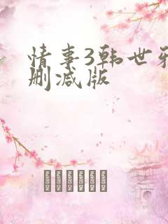 情事3韩世雅未删减版