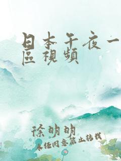 日本午夜一区二区视频