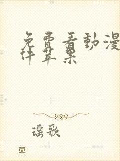 免费看动漫的软件苹果