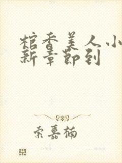 棺香美人小说最新章节到