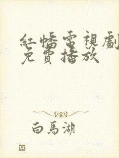 红幡电视剧全集免费播放