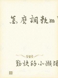 怎么调教m男