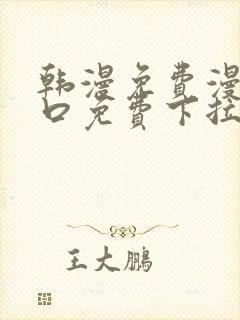 韩漫免费漫画入口免费下拉式