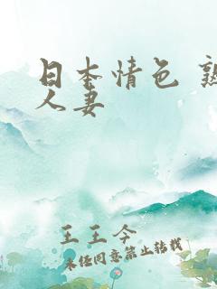 日本情色 熟女人妻