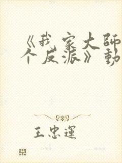 《我家大师兄是个反派》动漫