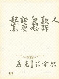 起诉欠款人异地怎么起诉