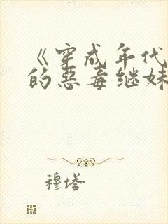 《穿成年代文里的恶毒继妹》