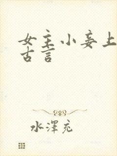 女主小妾上位的古言