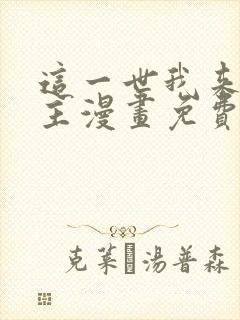 这一世我来当家主漫画免费下拉式阅读