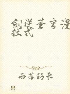 剑逆苍穹漫画下拉式