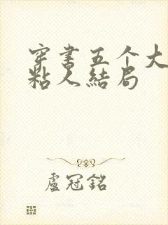 穿书五个大佬太粘人结局