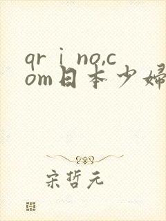 qrⅰno,com日本少妇xxxx