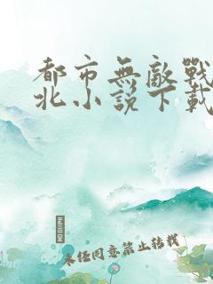 都市无敌战神林北小说下载