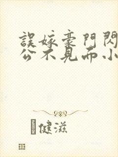 误嫁豪门闪婚老公不见面小说免费