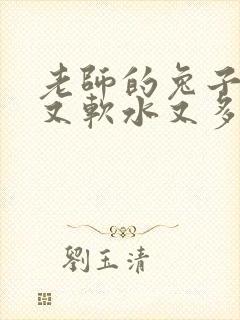 老师的兔子又大又软水又多