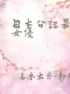 日本公认最出名女优