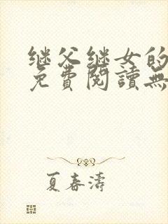 继父继女的小说免费阅读无弹窗