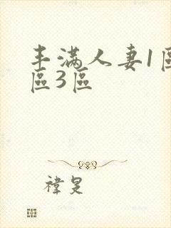 丰满人妻1区2区3区