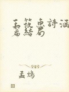 王筱惠诗涵番外篇结局