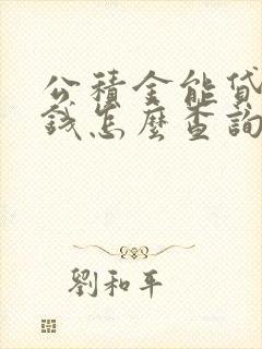 公积金能贷多少钱怎么查询