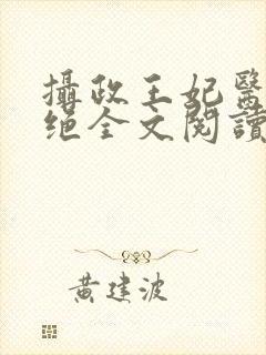 摄政王妃医毒双绝全文阅读