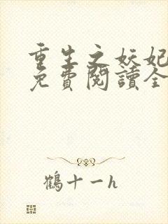 重生之妖妃祸国免费阅读全