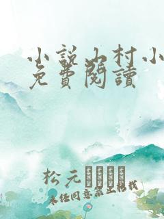 小说山村小傻医免费阅读