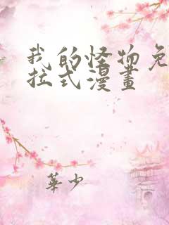 我的怪物免费下拉式漫画