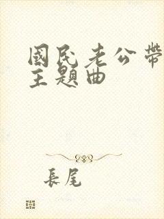 国民老公带回家主题曲