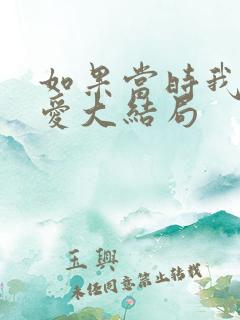 如果当时我说了爱大结局