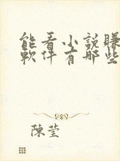 能看小说赚钱的软件有哪些