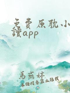 免费原耽小说阅读app