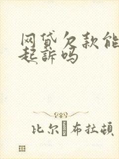 网贷欠款能异地起诉吗