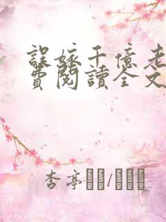 误嫁千亿老公免费阅读全文