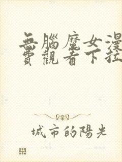 无脑魔女漫画免费观看下拉式漫画