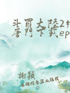 斗罗大陆2绝世唐门下载epub