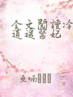 全文阅读冷王的逍遥医妃