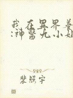 我在异界养男神:神医九小姐漫画