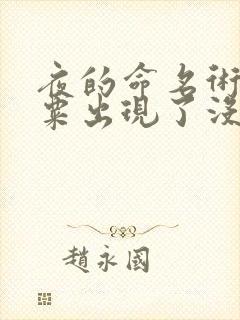 夜的命名术任小粟出现了没