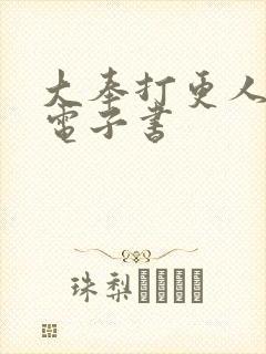 大奉打更人下装电子书