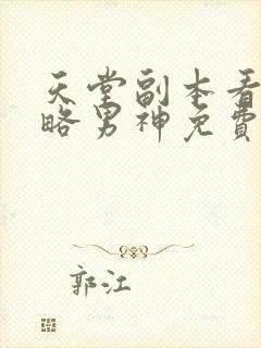 天堂副本看我攻略男神免费漫画下拉式