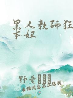 黑人教师狂躁日本妞