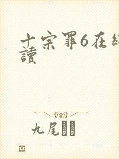 十宗罪6在线阅读