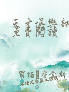 天才俱乐部小说免费阅读