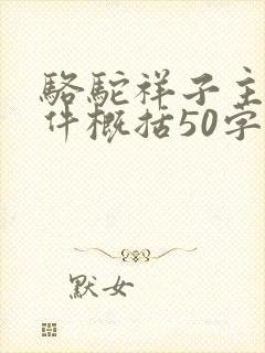 骆驼祥子主要事件概括50字