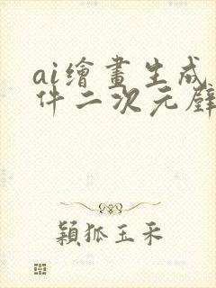 ai绘画生成软件二次元壁纸