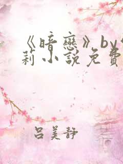 《暗恋》by雪莉小说免费阅读全文