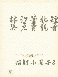 林汐萧北短剧全集免费观看