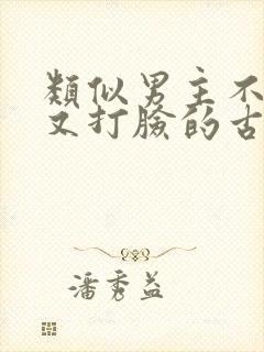 类似男主不愿娶又打脸的古言