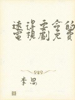 远得要命的爱情电视剧免费观看全集